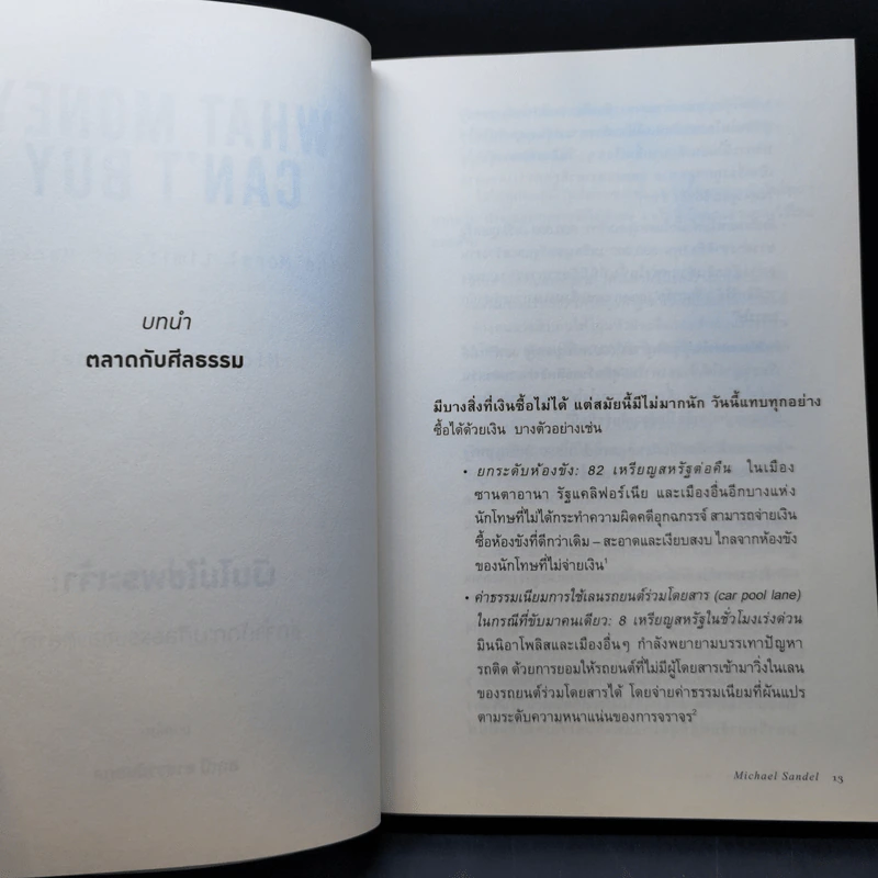 เงินไม่ใช่พระเจ้า What Money Can't Buy - Michael J. Sandel (ไมเคิล เจ. แซนเดล) รูปที่ 11