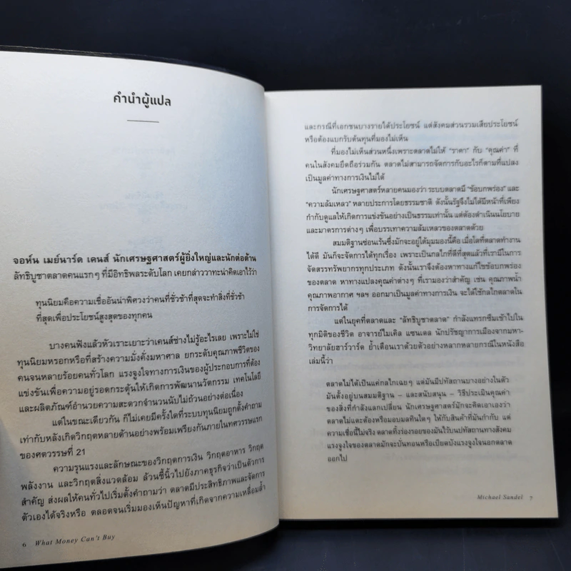 เงินไม่ใช่พระเจ้า What Money Can't Buy - Michael J. Sandel (ไมเคิล เจ. แซนเดล) รูปที่ 10