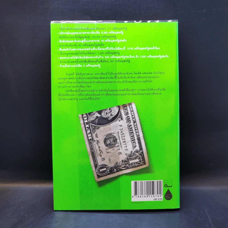 เงินไม่ใช่พระเจ้า What Money Can't Buy - Michael J. Sandel (ไมเคิล เจ. แซนเดล) รูปที่ 2