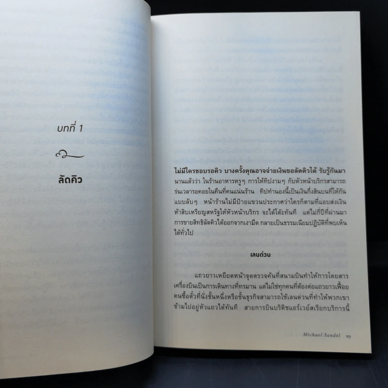 เงินไม่ใช่พระเจ้า What Money Can't Buy - Michael J. Sandel (ไมเคิล เจ. แซนเดล) รูปที่ 12