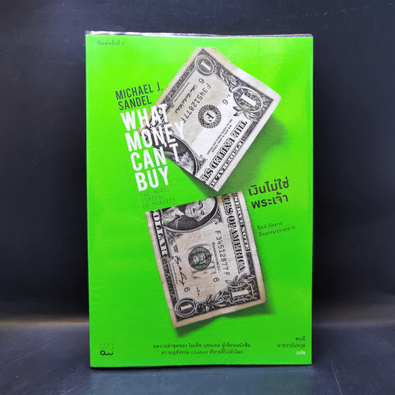 เงินไม่ใช่พระเจ้า What Money Can't Buy - Michael J. Sandel (ไมเคิล เจ. แซนเดล) รูปที่ 1