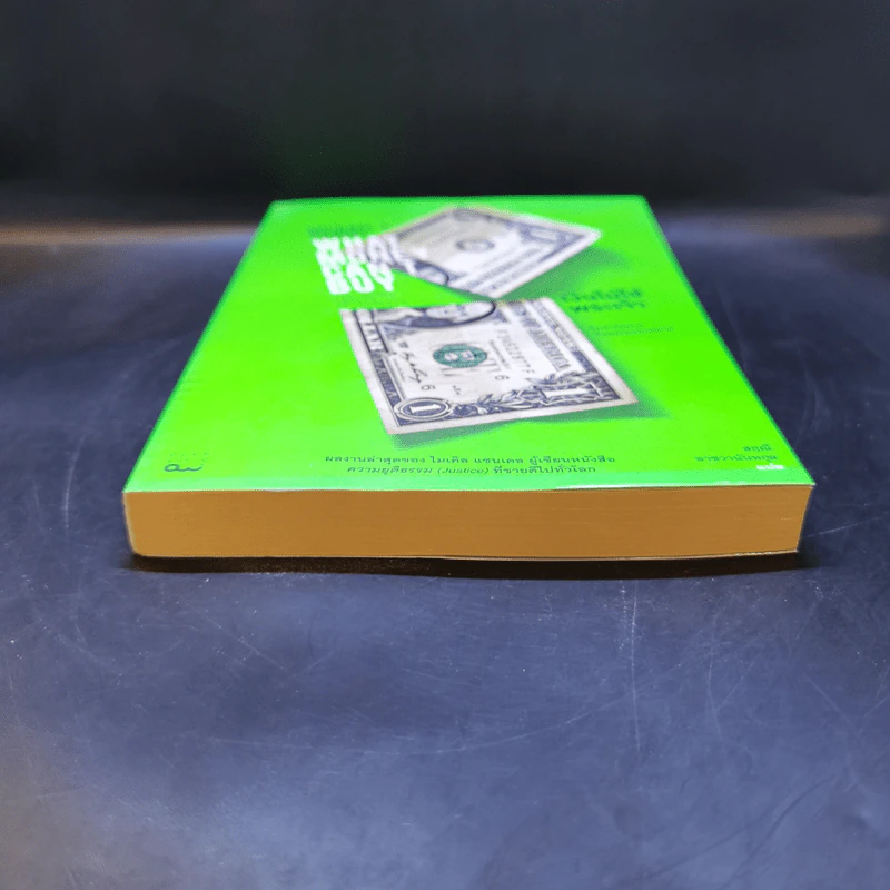เงินไม่ใช่พระเจ้า What Money Can't Buy - Michael J. Sandel (ไมเคิล เจ. แซนเดล) รูปที่ 4