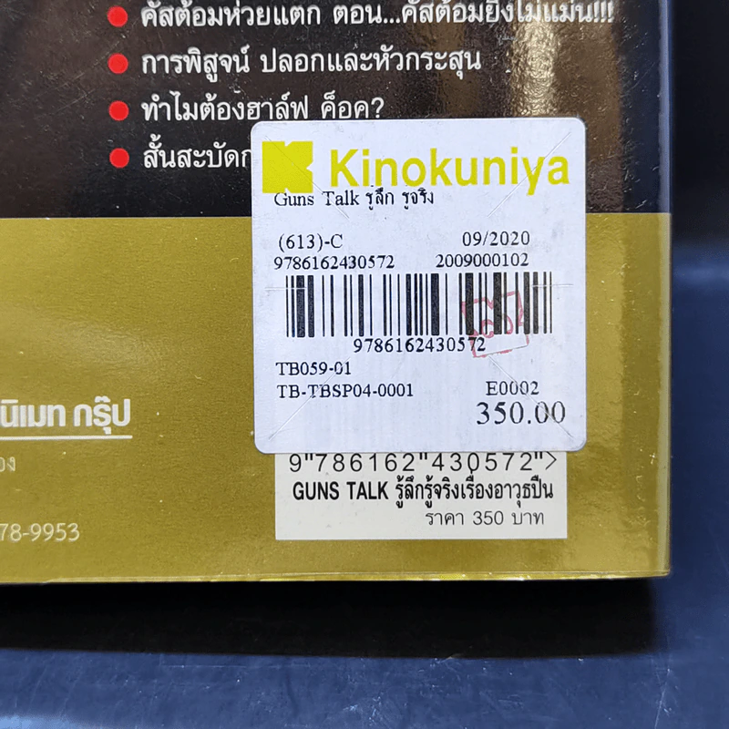 Guns Talk รู้ลึก รู้จริง เรื่องอาวุธปืน - วิทยา สุขสมโสตร รูปที่ 14