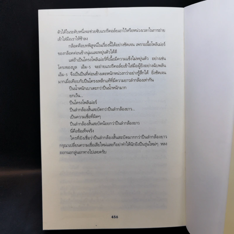 Guns Talk รู้ลึก รู้จริง เรื่องอาวุธปืน - วิทยา สุขสมโสตร รูปที่ 13