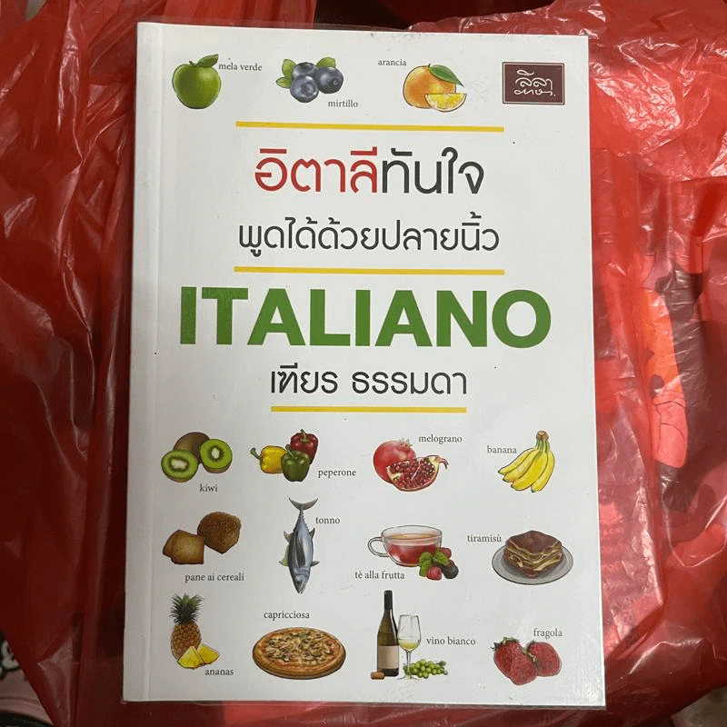 อิตาลีทันใจ พูดได้ด้วยปลายนิ้ว Italiano - เฑียร ธรรมดา รูปที่ 1