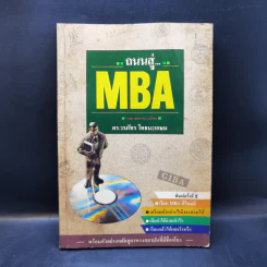 ถนนสู่ MBA - ดร.วรภัทร โตธนะเกษม