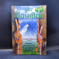 คู่มือเงื่อนเชือก - ดร.ประกฤติ ไชยโต๊ะพรหม รูปที่ 1
