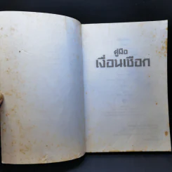 คู่มือเงื่อนเชือก - ดร.ประกฤติ ไชยโต๊ะพรหม รูปที่ 8