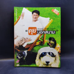 คุยนอกสนาม - สรยุทธ สุทัศนะจินดา