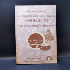 อาหารบำรุงกำลังที่ได้ผลดีแบบกลางบ้านของจีน 200 ตำรับอาหารสมุนไพรเพื่อสุขภาพ รูปที่ 1