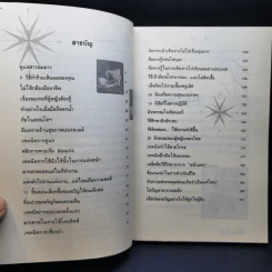 คู่มือกำจัดไอ้งั่งของชีวิต - ดร.นารี วิลสมิท รูปที่ 10