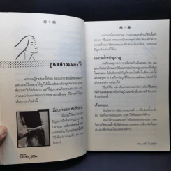 คู่มือกำจัดไอ้งั่งของชีวิต - ดร.นารี วิลสมิท รูปที่ 11