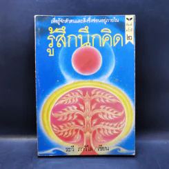 รู้สึกนึกคิด - ระวี ภาวิไล
