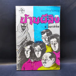 บ้านผีสิง - ป.อินทรปาลิต รูปที่ 1