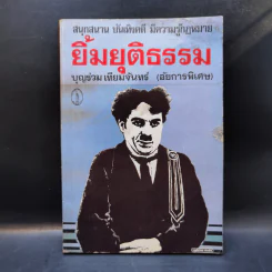 ยิ้มยุติธรรม - บุญร่วม เทียมจันทร์ รูปที่ 1