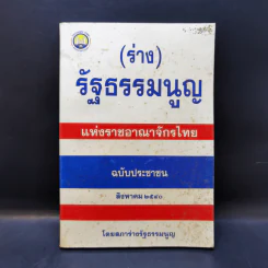 (ร่าง) รัฐธรรมนูญ แห่งราชอาณาจักรไทย ฉบับประชาชน ส.ค. 2540 รูปที่ 1