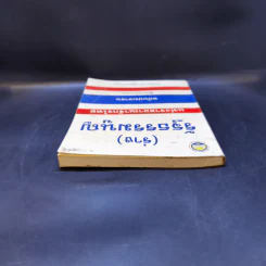 (ร่าง) รัฐธรรมนูญ แห่งราชอาณาจักรไทย ฉบับประชาชน ส.ค. 2540 รูปที่ 6