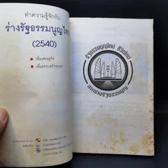 (ร่าง) รัฐธรรมนูญ แห่งราชอาณาจักรไทย ฉบับประชาชน ส.ค. 2540 รูปที่ 8