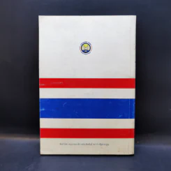 (ร่าง) รัฐธรรมนูญ แห่งราชอาณาจักรไทย ฉบับประชาชน ส.ค. 2540 รูปที่ 2