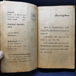 มรณะดำ - Stephen King สตีเฟน คิง รูปที่ 9
