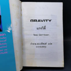 แกรวิตี้ Gravity - Tess Gerritsen รูปที่ 8