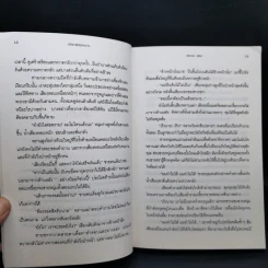 ปริศนาพันธุ์สองร่าง - วัชรากร รูปที่ 9