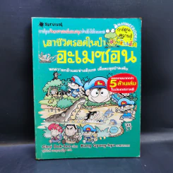 เอาชีวิตรอดในป่าอะเมซอน รูปที่ 1