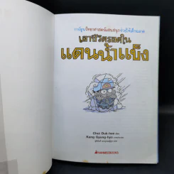 เอาชีวิตรอดในแดนน้ำแข็ง รูปที่ 8