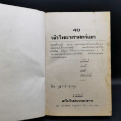 40 นักวิทยาศาสตร์เอก รูปที่ 8