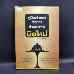คู่มือเจ้าของกิจการร้านอาหารมือใหม่ - อรินทราช วัฒนชะนะ รูปที่ 1