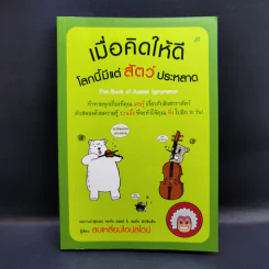เมื่อคิดให้ดี โลกนี้มีแต่สัตว์ประหลาด - จอห์น มิทชินสัน, จอห์น ลอยด์ รูปที่ 1