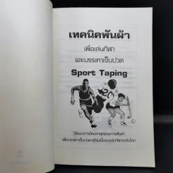 เทคนิคพันผ้าเพื่อเล่นกีฬาและบรรเทาเจ็บปวด - ทัศนีย์ ใจสะอาด รูปที่ 8