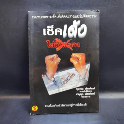 เช็คเด้ง ไม่ติดตะราง - บุญร่วม เทียมจันทร์ รูปที่ 1