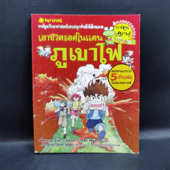เอาชีวิตรอดในแดนภูเขาไฟ รูปที่ 1