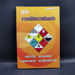 คู่มือสารเคมีกับความปลอดภัย รูปที่ 1
