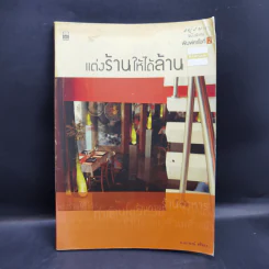 แต่งร้านให้ได้ล้าน - อ.เอกพงษ์ ตรีตรง รูปที่ 1