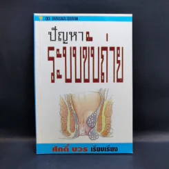 ปัญหาระบบขับถ่าย - ศักดิ์ บวร รูปที่ 1