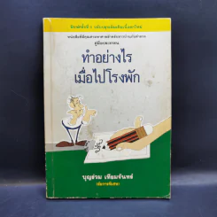 ทำอย่างไรเมื่อไปโรงพัก - บุญร่วม เทียมจันทร์ รูปที่ 1