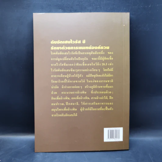 ตัวอักเสบไวรัสซี รักษาด้วยการแพทย์องค์รวม รูปที่ 2
