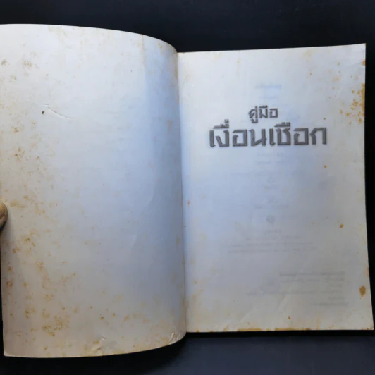 คู่มือเงื่อนเชือก - ดร.ประกฤติ ไชยโต๊ะพรหม รูปที่ 8