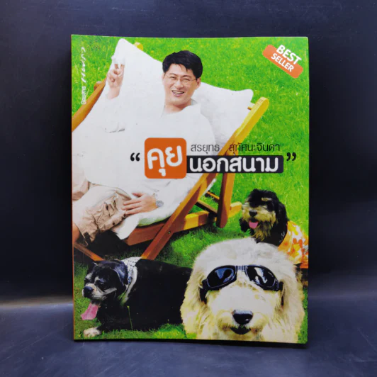 คุยนอกสนาม - สรยุทธ สุทัศนะจินดา รูปที่ 1