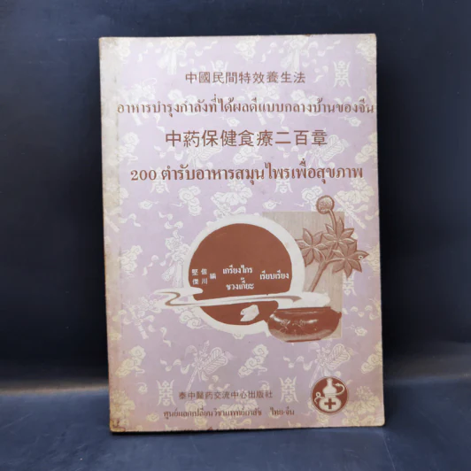 อาหารบำรุงกำลังที่ได้ผลดีแบบกลางบ้านของจีน 200 ตำรับอาหารสมุนไพรเพื่อสุขภาพ รูปที่ 1