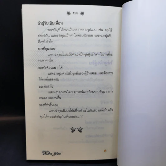คู่มือกำจัดไอ้งั่งของชีวิต - ดร.นารี วิลสมิท รูปที่ 12