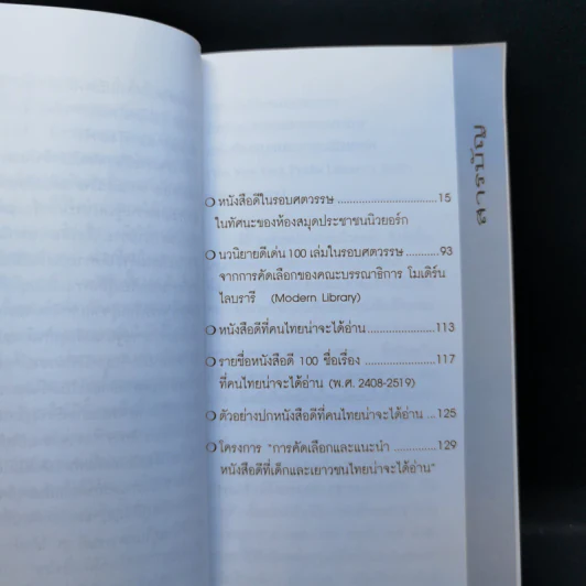 หนังสือดีในรอบศตวรรษ - วิทยากร เชียงกูล รูปที่ 10