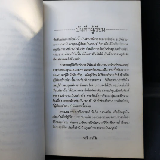 รู้สึกนึกคิด - ระวี ภาวิไล รูปที่ 9
