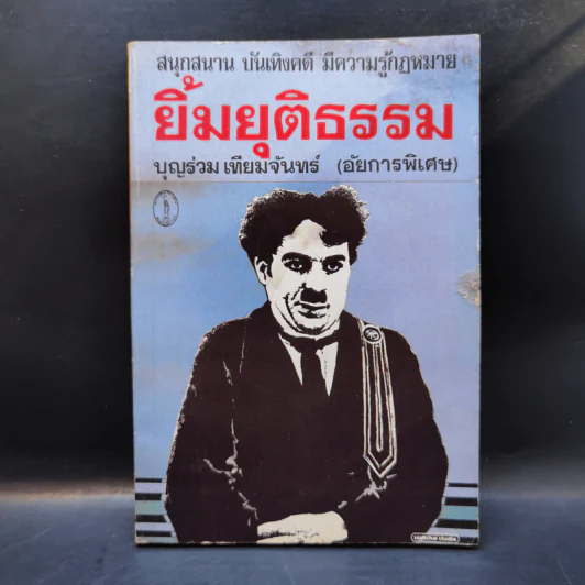 ยิ้มยุติธรรม - บุญร่วม เทียมจันทร์ รูปที่ 1