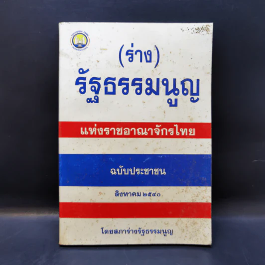 (ร่าง) รัฐธรรมนูญ แห่งราชอาณาจักรไทย ฉบับประชาชน ส.ค. 2540 รูปที่ 1