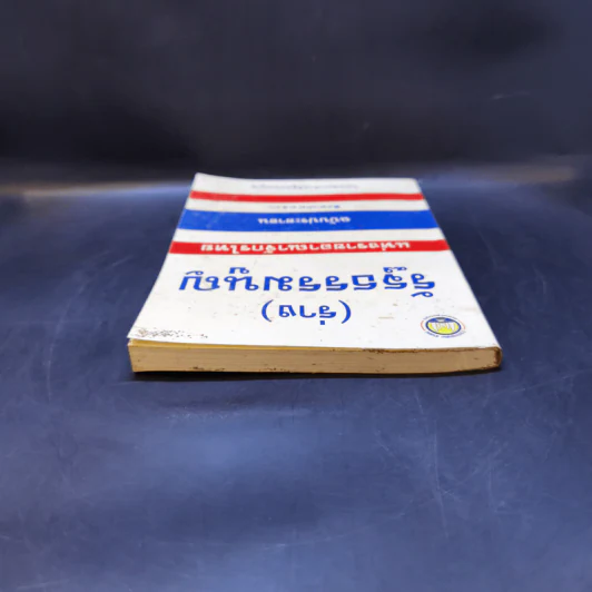 (ร่าง) รัฐธรรมนูญ แห่งราชอาณาจักรไทย ฉบับประชาชน ส.ค. 2540 รูปที่ 6