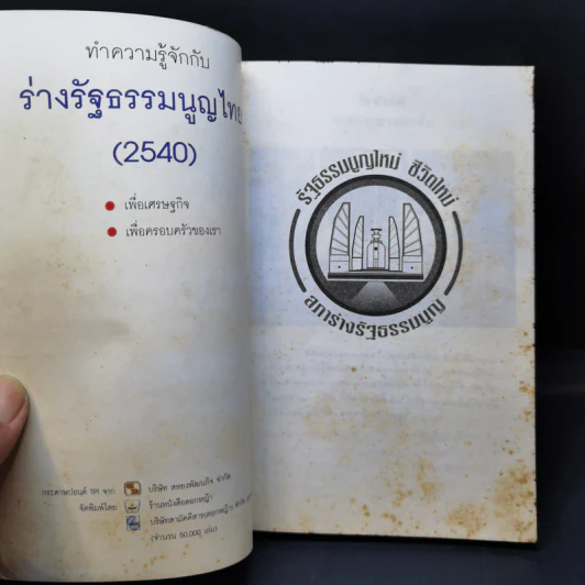 (ร่าง) รัฐธรรมนูญ แห่งราชอาณาจักรไทย ฉบับประชาชน ส.ค. 2540 รูปที่ 8