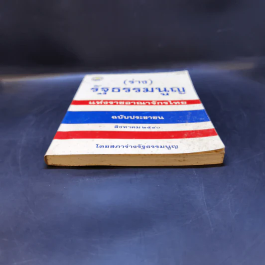 (ร่าง) รัฐธรรมนูญ แห่งราชอาณาจักรไทย ฉบับประชาชน ส.ค. 2540 รูปที่ 4